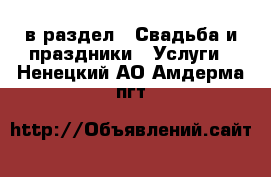  в раздел : Свадьба и праздники » Услуги . Ненецкий АО,Амдерма пгт